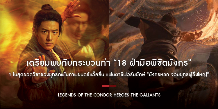 เตรียมพบกับกระบวนท่า “18 ฝ่ามือพิชิตมังกร” ในภาพยนตร์แอ็คชั่นแฟนตาซีฟอร์มยักษ์ “Legends of The Condor Heroes The Gallants มังกรหยก จอมยุทธผู้ยิ่งใหญ่”